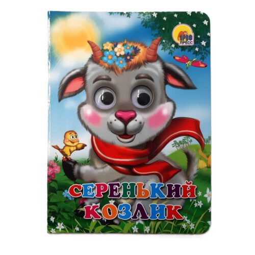 Картонка с глазками "Серенький козлик"