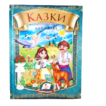 "Kазки" для малят