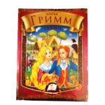 "Братья Гримм" Сказки
