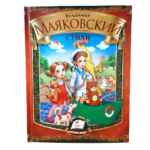 "Владимир Маяковский" Стихи
