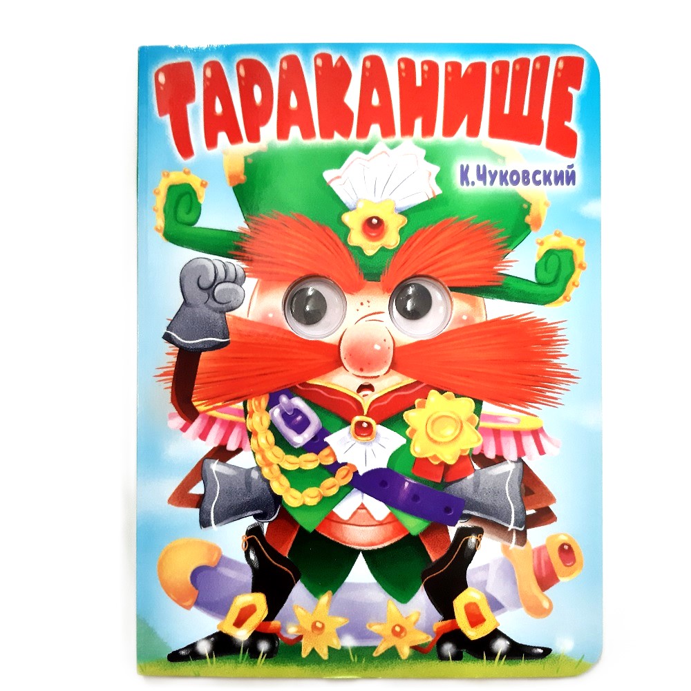 Картонка с глазками "ТАРАКАНИЩЕ"