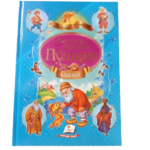 Любимые авторы "Пушкин А.С." Сказки