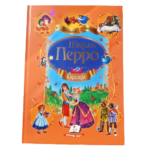 Любимые авторы "Шарль Перро" Сказки