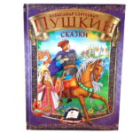 "А. С. Пушкин " Сказки