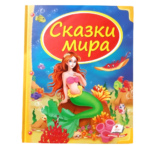 Сундучок сказок "Сказки мира"