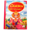 Сундучок сказок "Сказки  про принцесс"