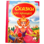 Сундучок сказок "Сказки  про принцесс"