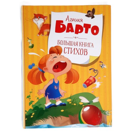 Большая книга стихов "Агния Барто"