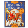 3 Любимые сказки А. С. Пушкин