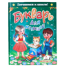 Букварь для малышей