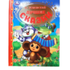 Золотая классика Э.Успенский Лучшие сказки