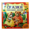 Нужные сказки. Сказки русских лесов