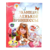 Всезнайка. Энциклопедия маленькой принцессы