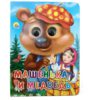 Картонка с глазками "Машенька и медведь"