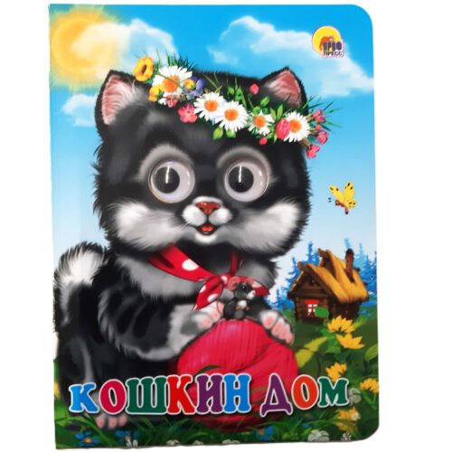 Картонка с глазками "Кошкин дом"