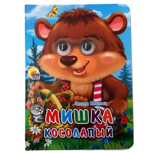 Картонка с глазками "Мишка косолапый"