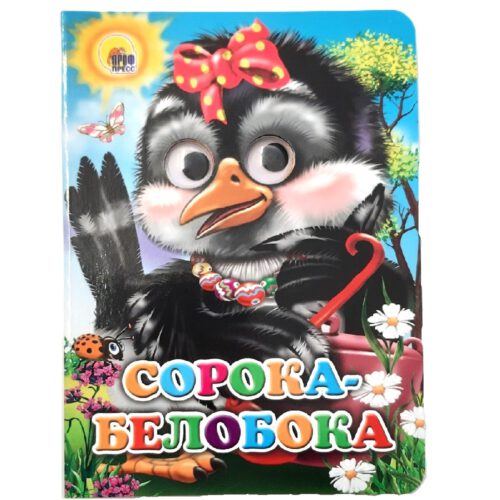Картонка с глазками "Сорока-белобока"