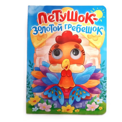 Картонка с глазками "Петушок-золотой гребешок"