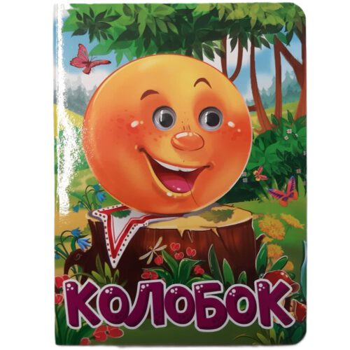 Картонка с глазками "КОЛОБОК"