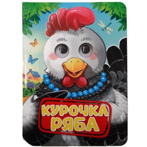 Картонка с глазками "КУРОЧКА РЯБА"
