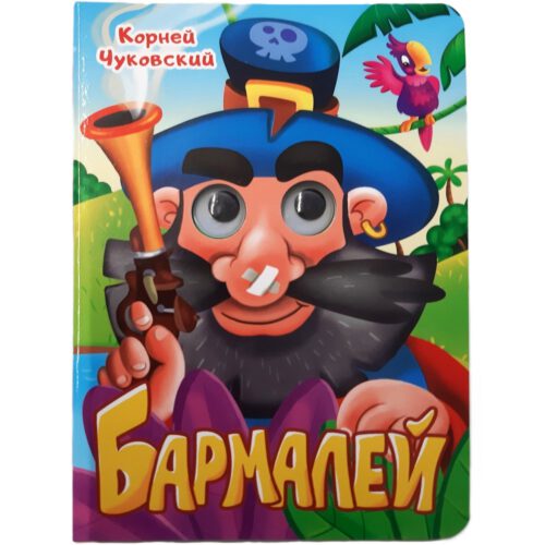 Картонка с глазками "БАРМАЛЕЙ"
