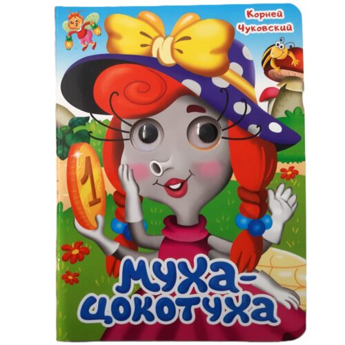 Картонка с глазками "МУХА-ЦОКОТУХА"