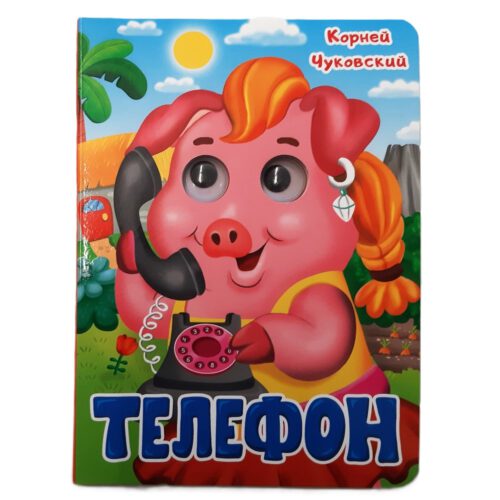 Картонка с глазками "ТЕЛЕФОН"