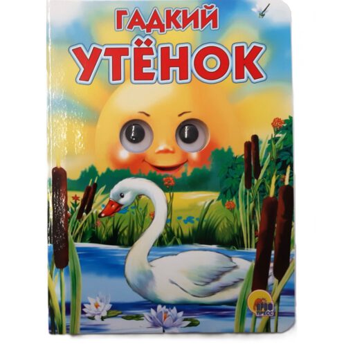 Картонка с глазками "ГАДКИЙ УТЁНОК"