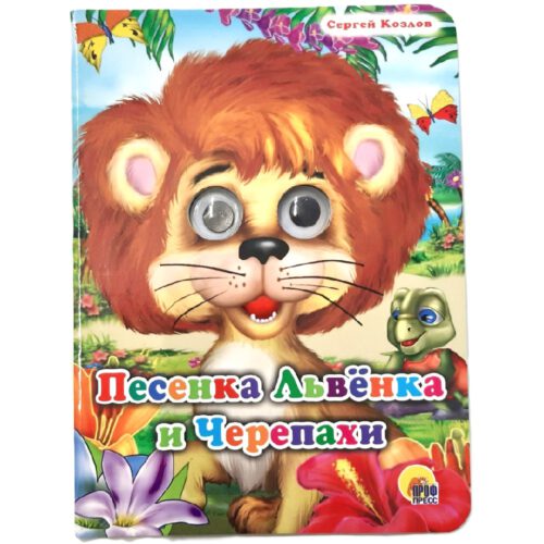 Картонка с глазками "Песенка Львенка и Черепахи"