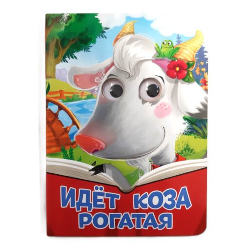 Картонка с глазками "ИДЕТ КОЗА РОГАТАЯ"
