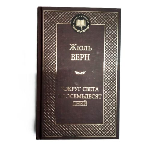Buch Жюль Верн Вокруг света в восемьдесят дней