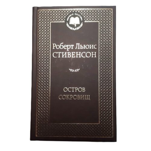 Buch Роберт Льюис Стивенсон Остров Сокровищ