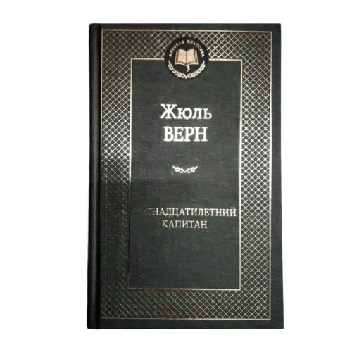 Buch Жюль Верн Пятнадцатилетний капитан