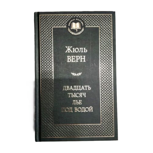 Buch Жюль Верн Двадцать тысяч лье под водой