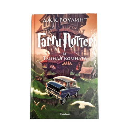 Garry Potter 2. Harry Potter and the chamber of secrets | Joanne K. Rowling | russisch