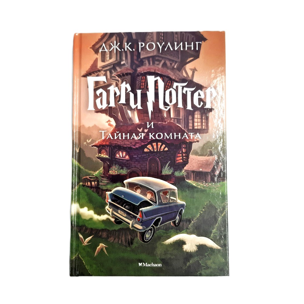 Garry Potter 2. Harry Potter and the chamber of secrets | Joanne K. Rowling | russisch
