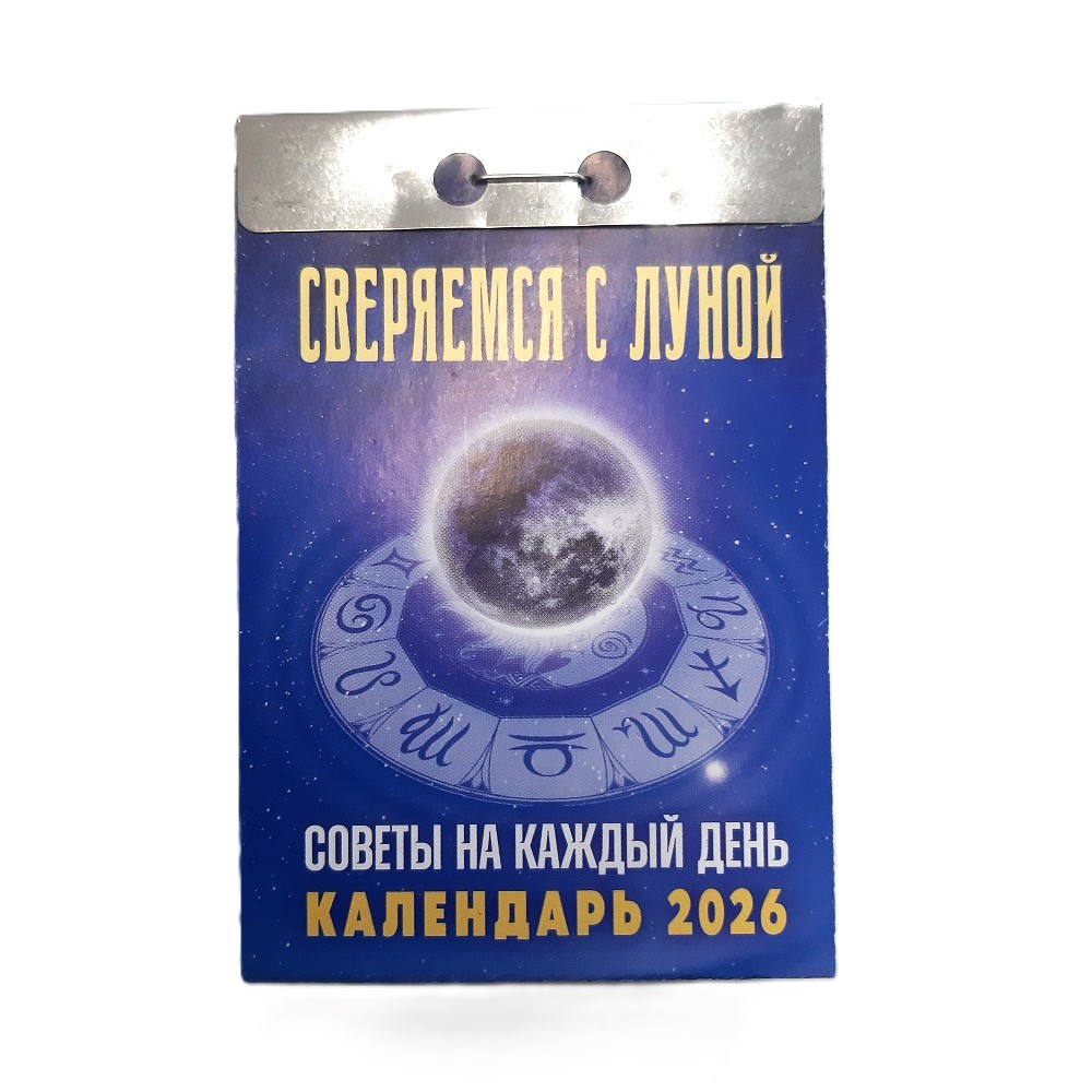 Отрывной календарь 2026 russische Abreißkalender – Bild 17