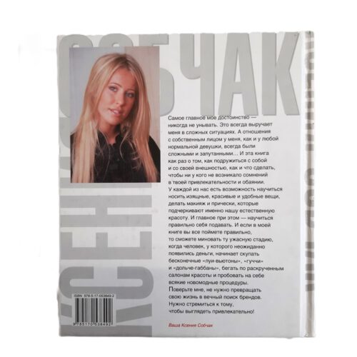 Азбука красоты Ксения Собчак Маски, блески, бигуди. – Bild 2
