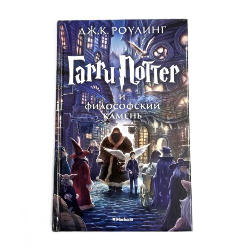 Garry Potter 1. Harry Potter and the Philosopher's Stone | Joanne K. Rowling | russisch