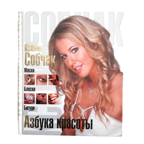 Азбука красоты Ксения Собчак Маски, блески, бигуди.