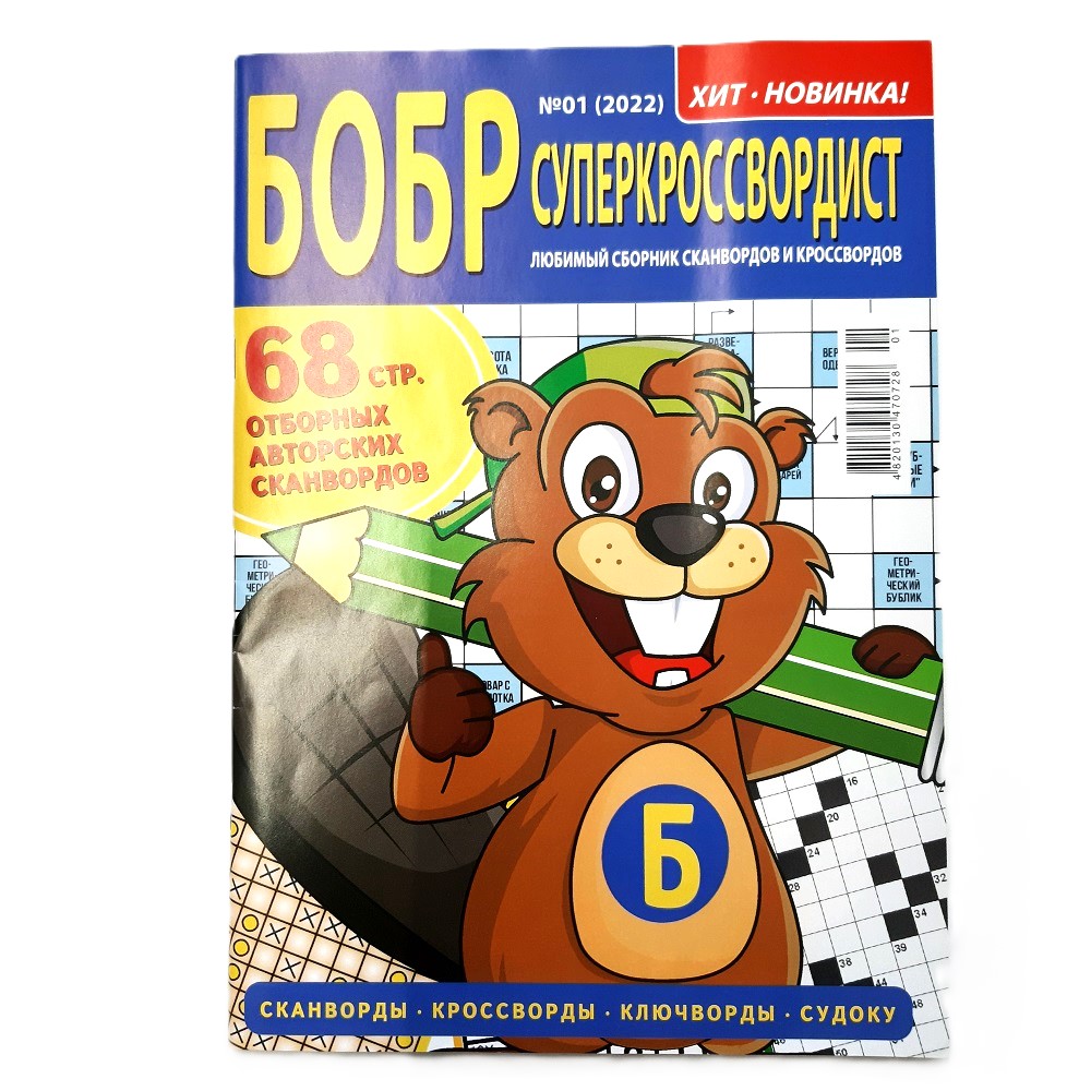 Zeitschriften Rätsel Krosswordy auf russisch Газеты журналы кроссворды сканворды – Bild 22