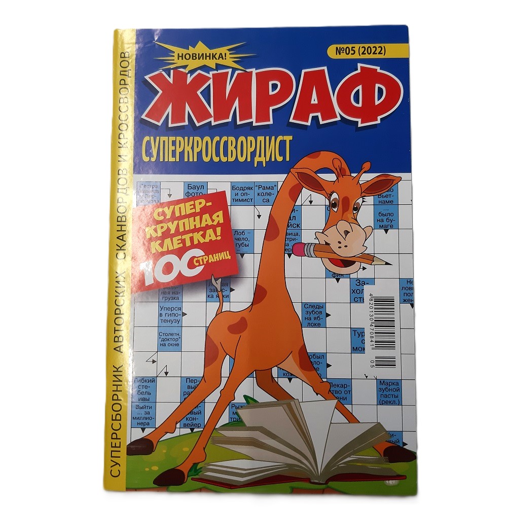 Zeitschriften Rätsel Krosswordy auf russisch Газеты журналы кроссворды сканворды – Bild 23