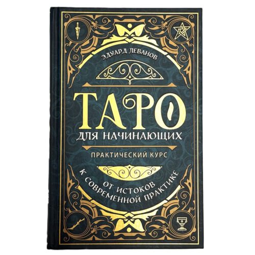 Таро для начинающих. Практический курс