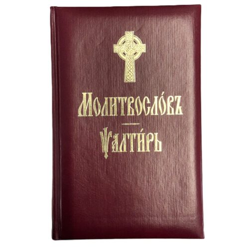 Молитвослов и Псалтырь (на ц.-сл. языке)