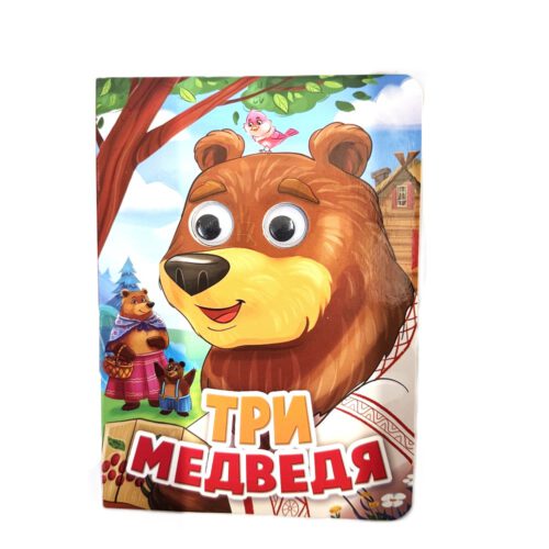 Картонка с глазками "ТРИ МЕДВЕДЯ"